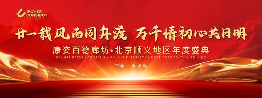 康姿百德河北廊坊·北京順義地區(qū)專賣店年度盛典圓滿成功
