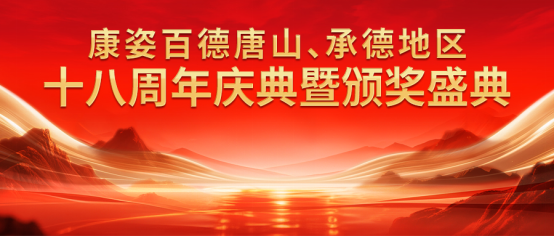 康姿百德唐山、承德地區(qū)十八周年慶典暨頒獎(jiǎng)盛典圓滿成功