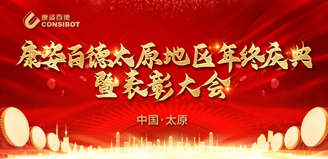 康姿百德太原迎澤店及萬(wàn)柏林店年終慶典暨表彰大會(huì)圓滿成功