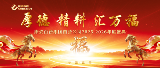 康姿百德集團自營公司“厚德、精耕、匯萬?！敝黝}年會成功舉辦！