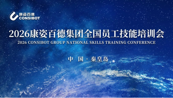 康姿百德集團銷售公司2026年全國員工技能培訓(xùn)會成功舉辦