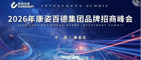 共啟新篇，贏領(lǐng)未來！康姿百德2026首屆品牌招商峰會圓滿落幕！